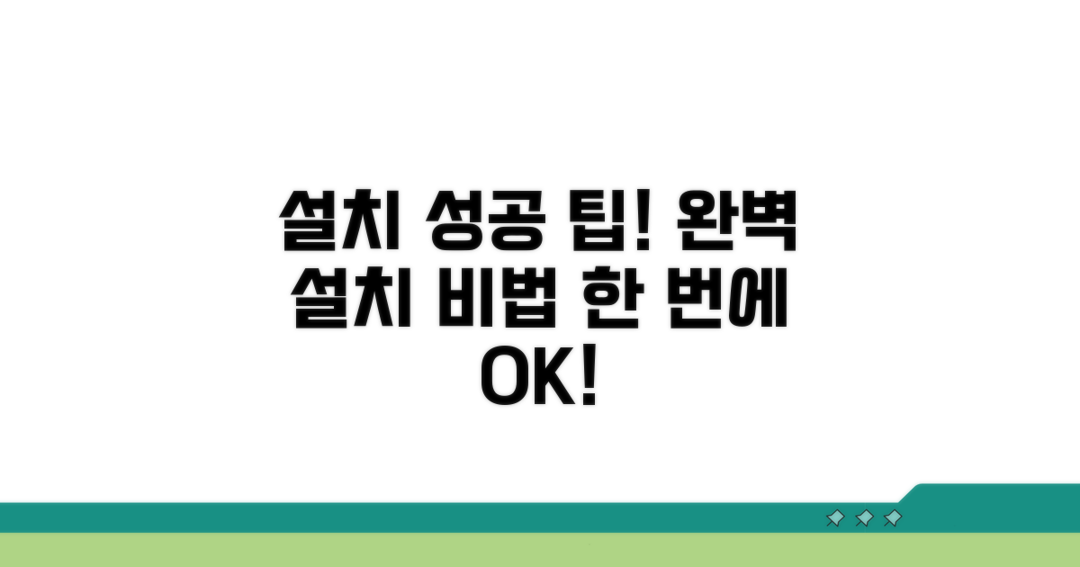 성공적인 설치를 위한 팁