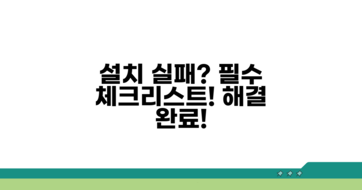 설치 실패 시 필수 점검 사항