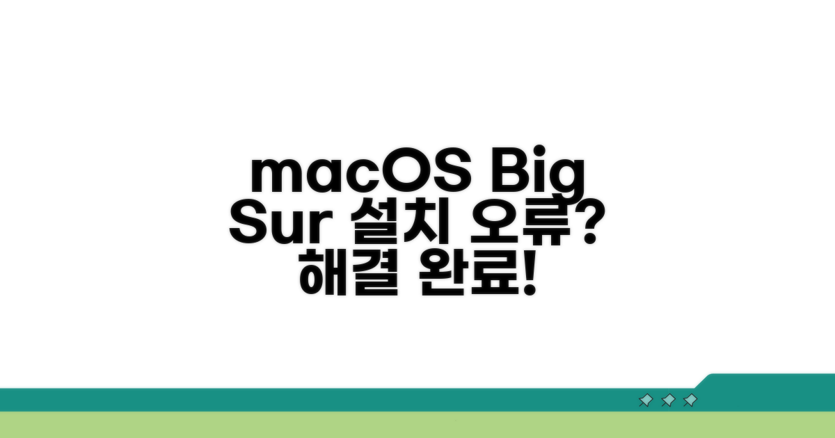 macOS 빅서 설치 문제 해결법