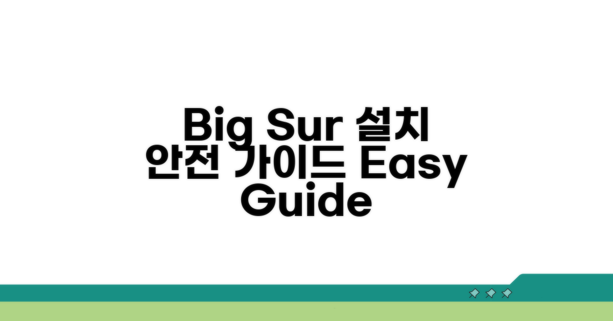 안전한 Big Sur 설치 가이드