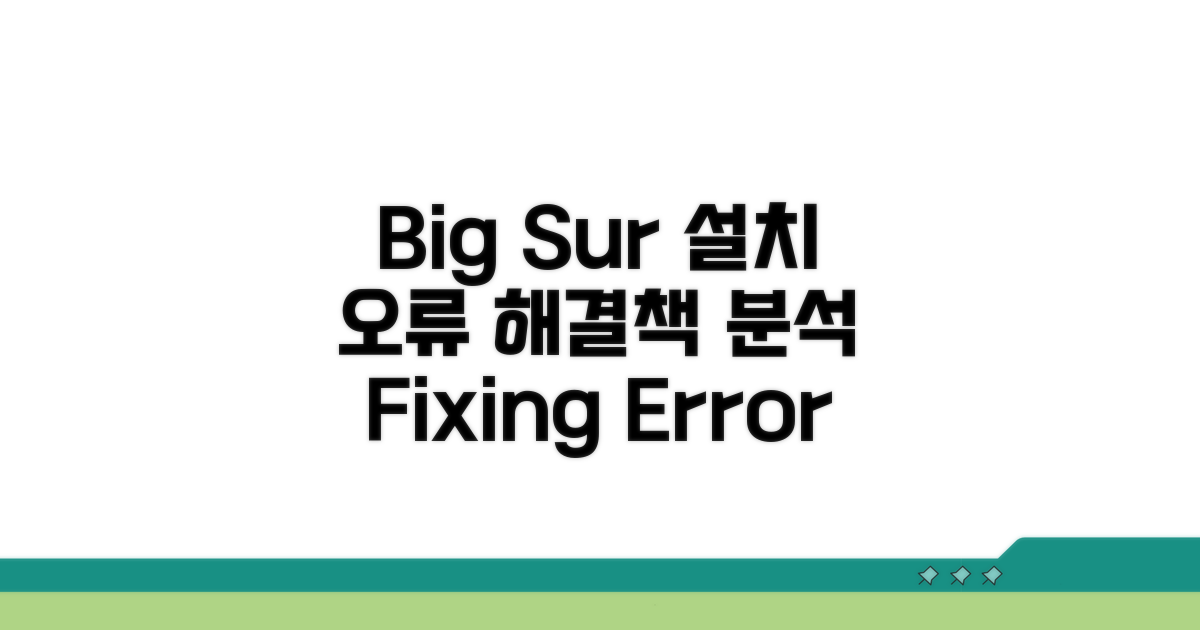 Big Sur 설치 오류 원인 분석