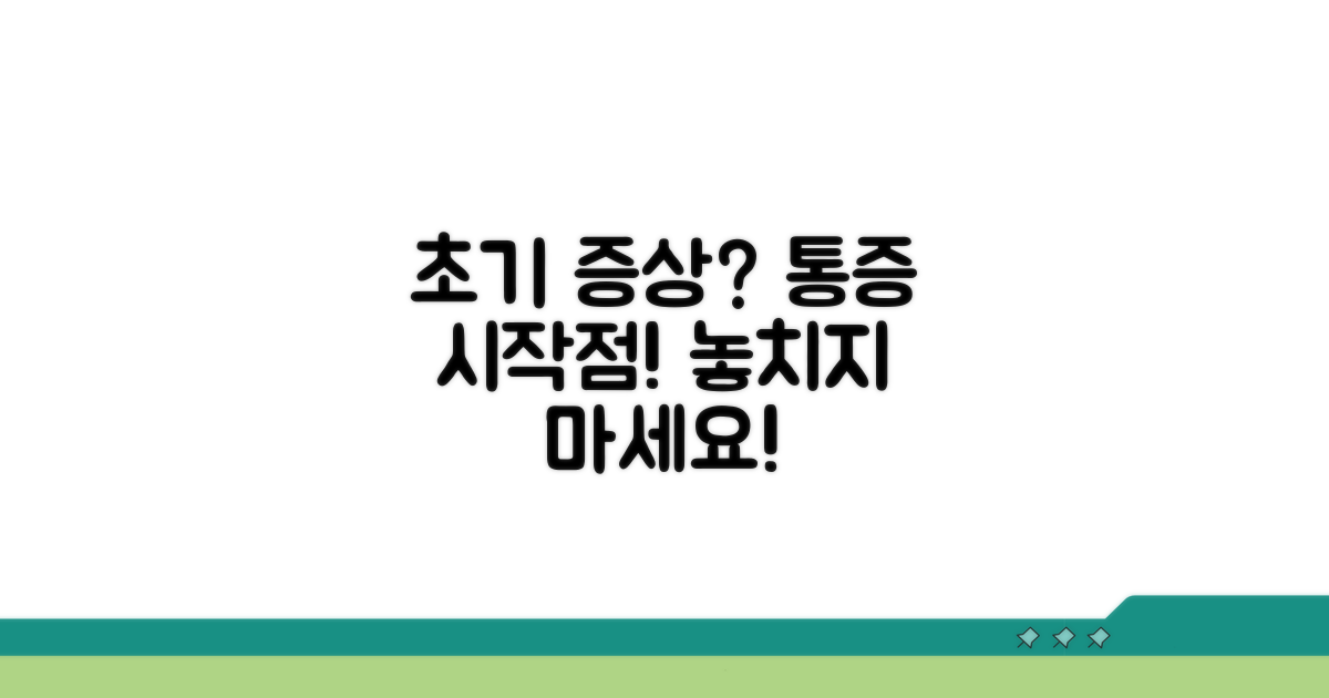 초기 증상과 통증 시작시기