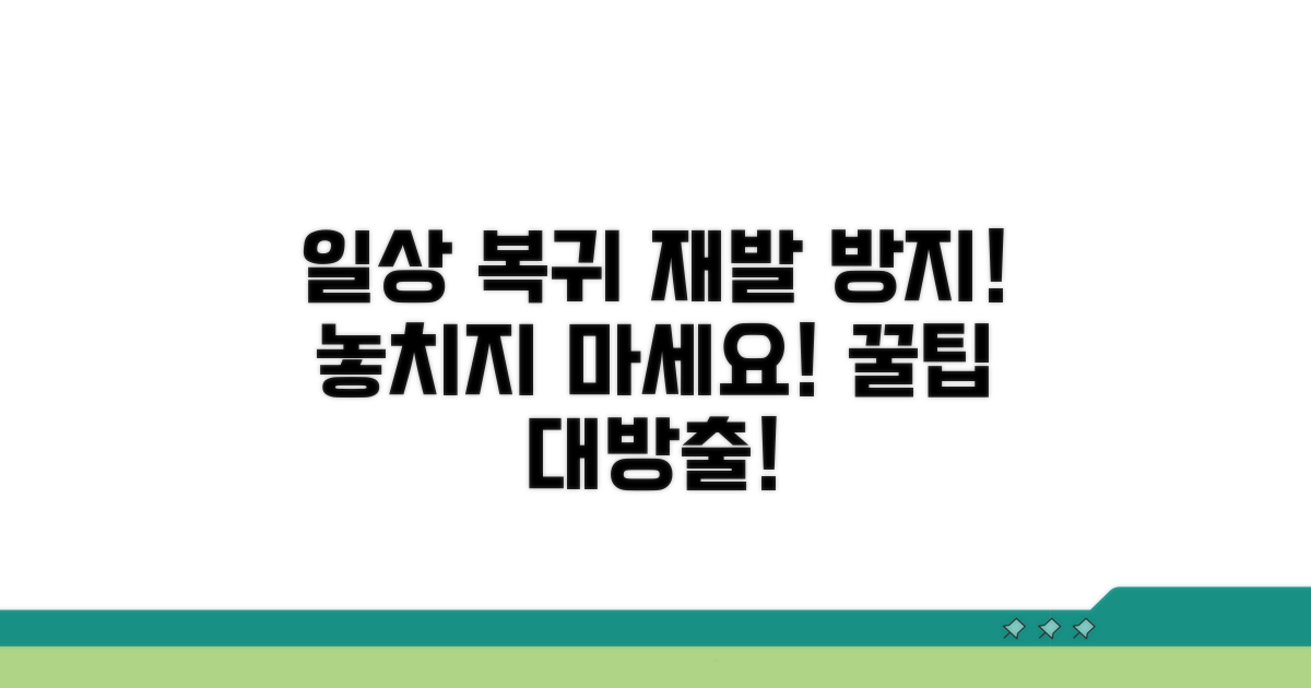 일상생활 복귀와 재발 방지 팁