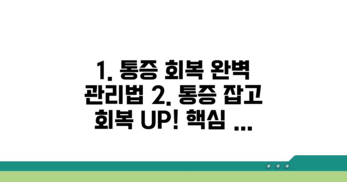 통증 완화와 회복을 위한 관리법