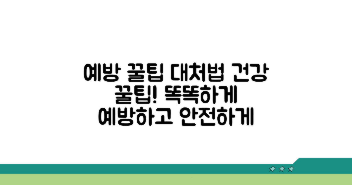 예방 꿀팁과 올바른 대처법