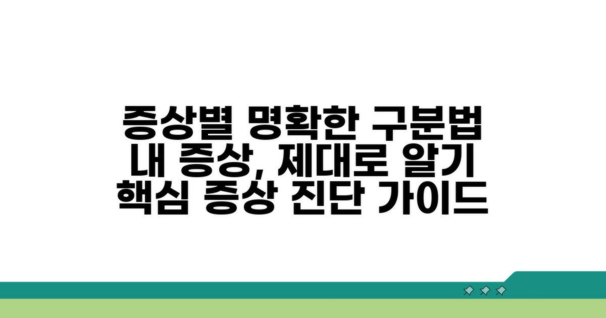 증상으로 구분하는 방법 알아보기