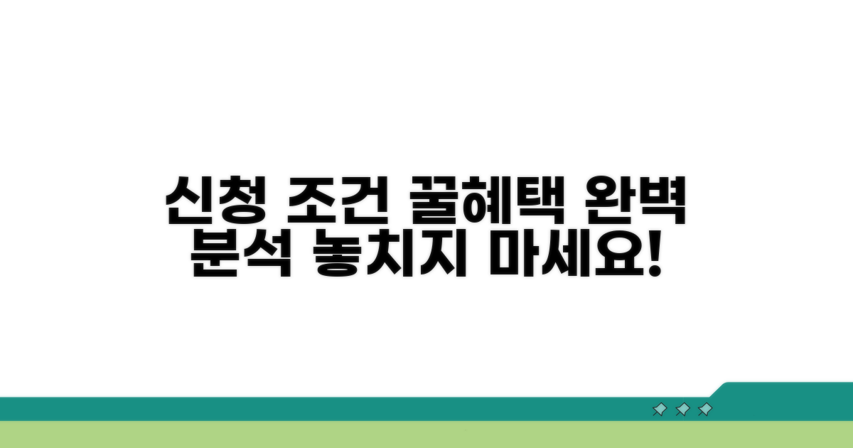 신청 조건과 혜택 완벽 분석