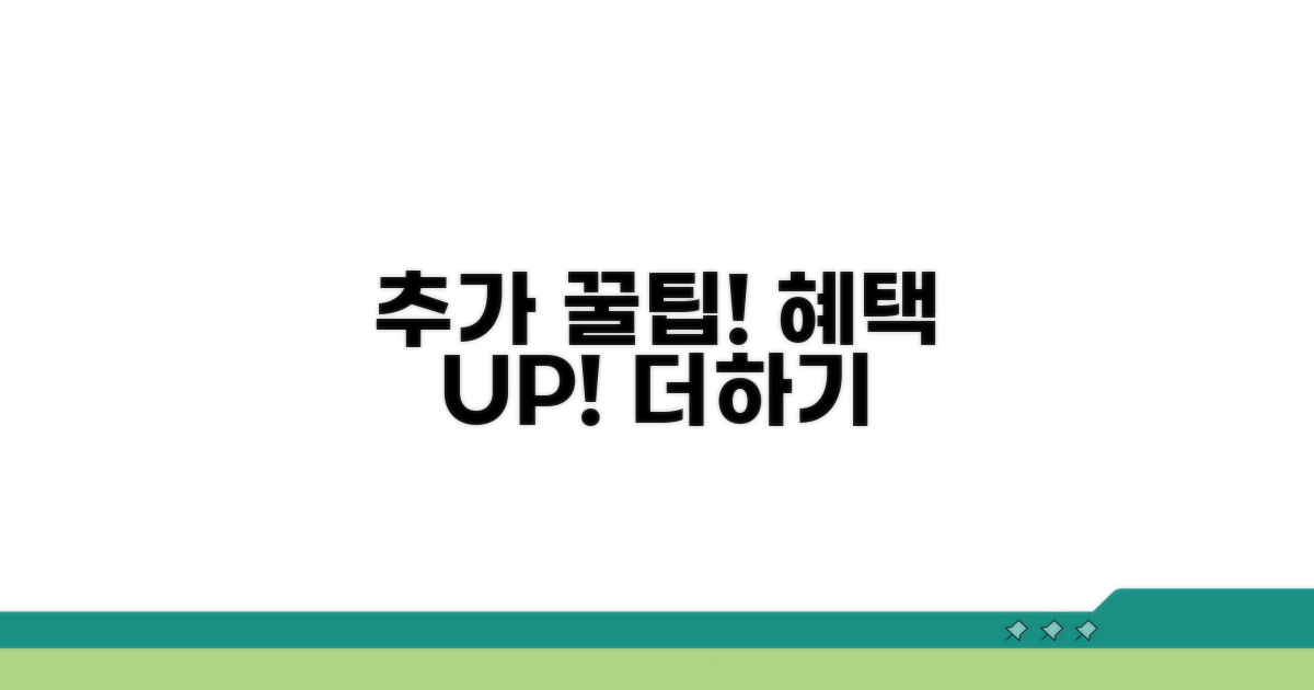 추가 꿀팁으로 혜택 더하기
