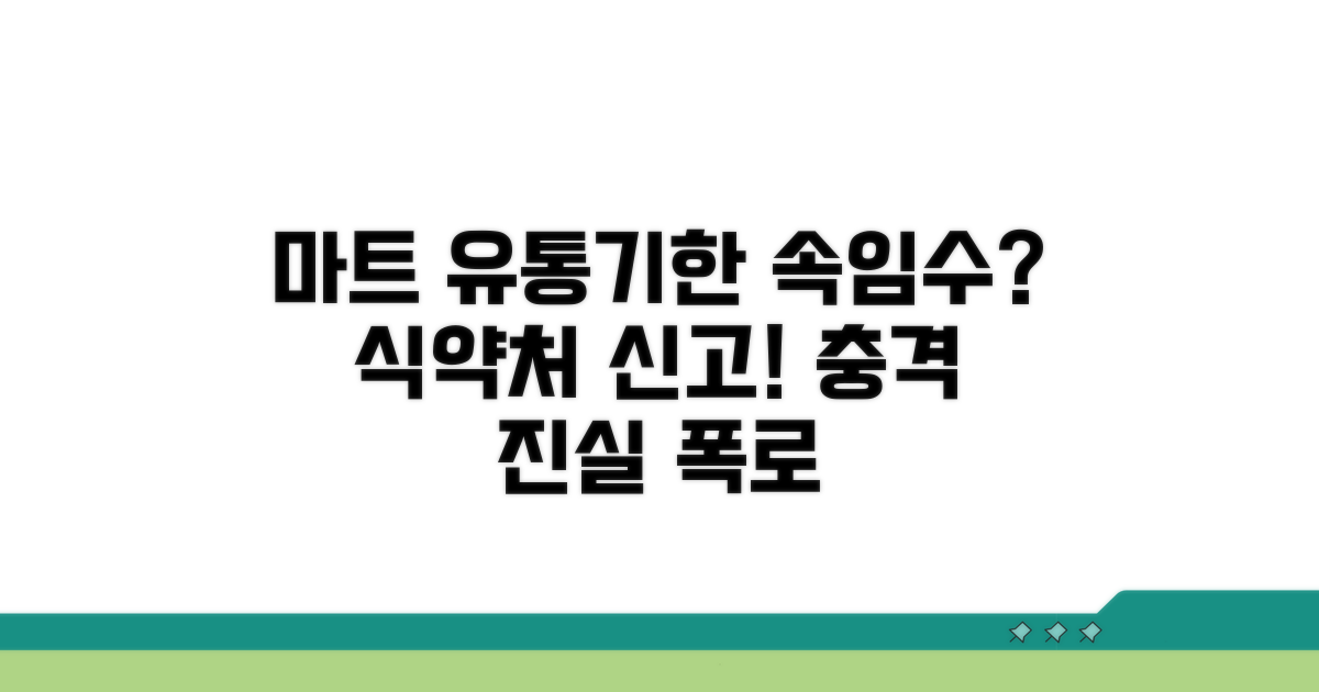 대형마트 유통기한 속임수 식약처 신고