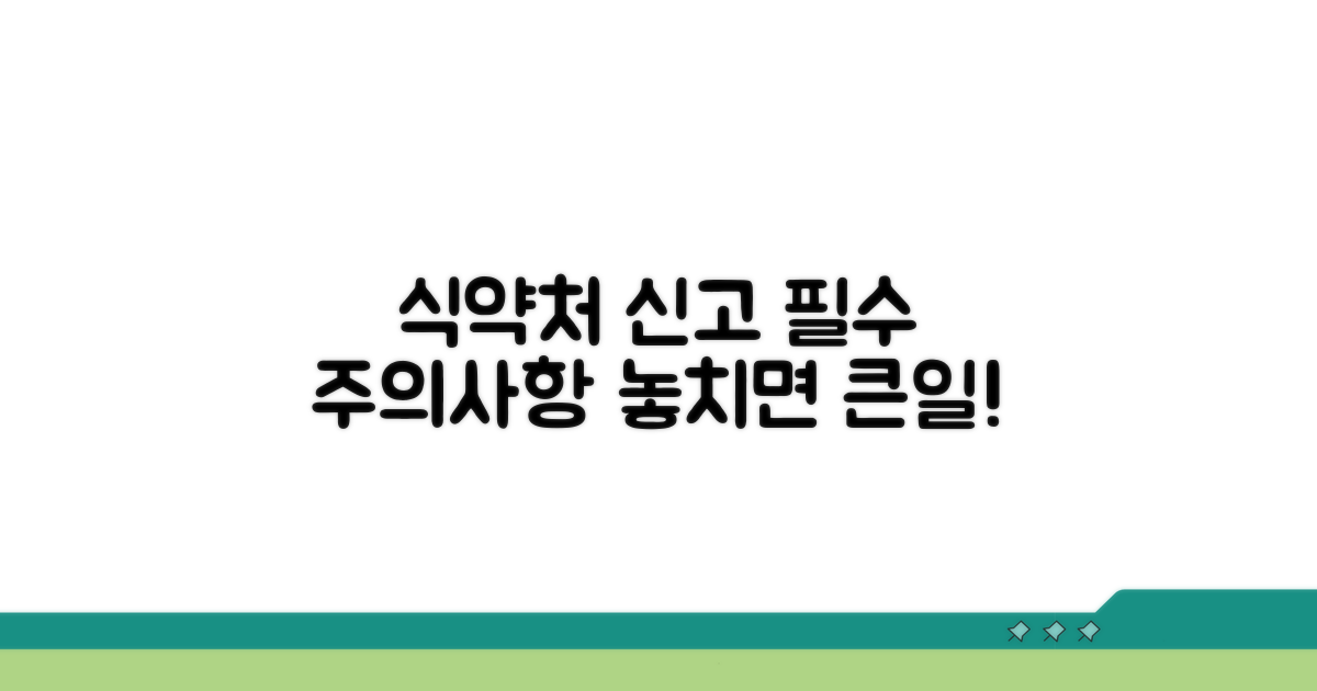 식약처 신고 시 주의사항 필독