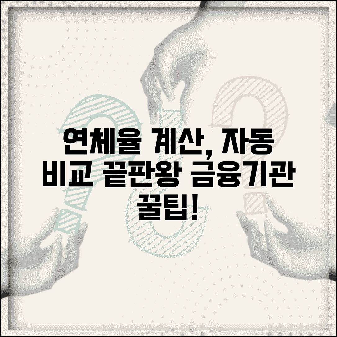 연체율 계산기 사용법 | 금융기관별 자동 계산 및 비교 방법 총정리