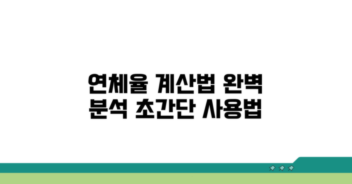 연체율 계산기 사용법 완벽 분석