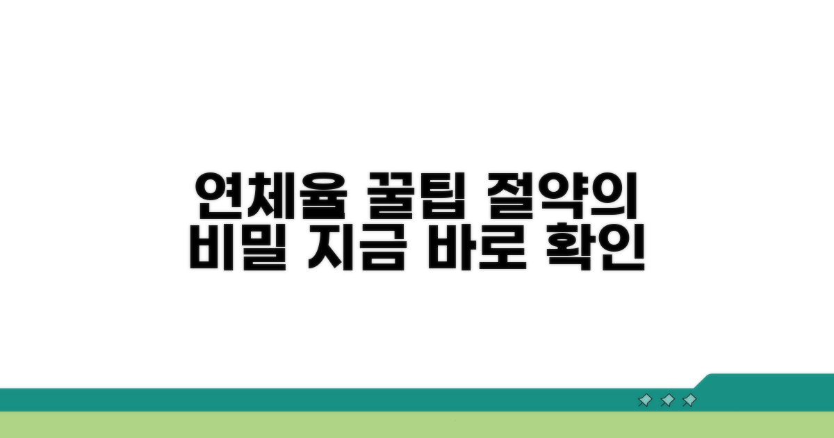 숨은 연체율 절약 꿀팁 대공개