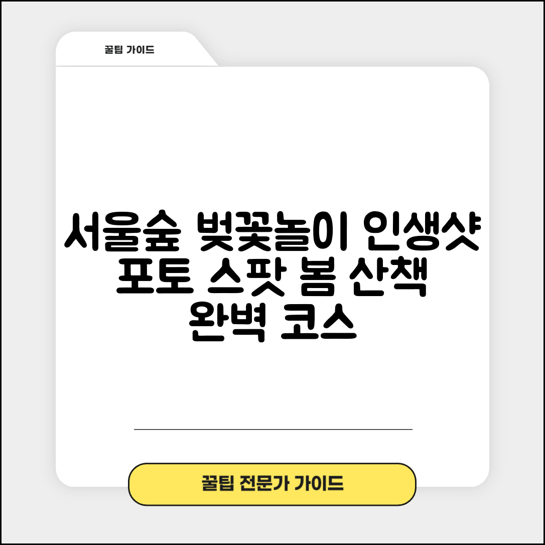 서울숲 벚꽃 명소 안내 | 봄 산책하기 좋은 포토 스팟 및 추천 코스 총정리