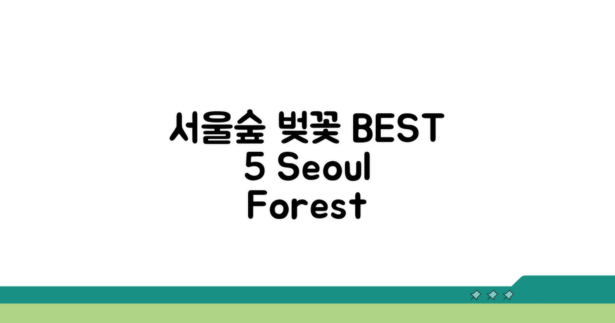 서울숲 벚꽃 명소 BEST 5
