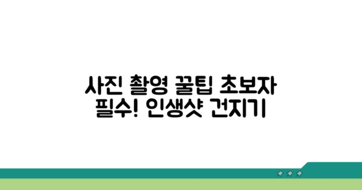 사진 촬영 시 꼭 알아둘 점