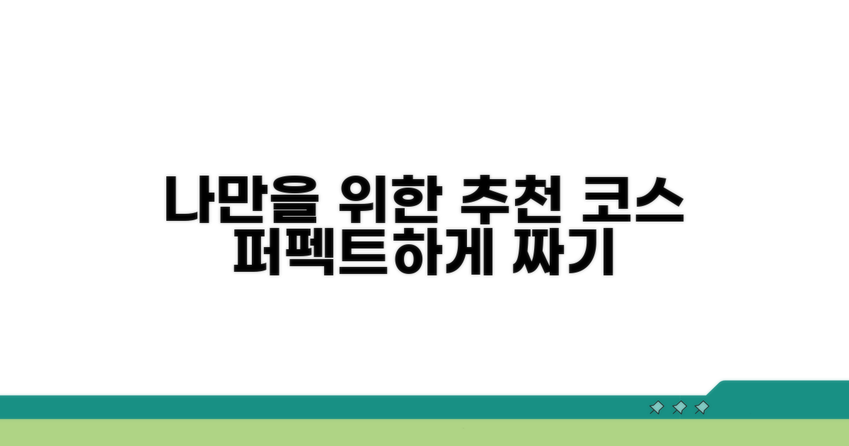 나에게 맞는 추천 코스 짜기