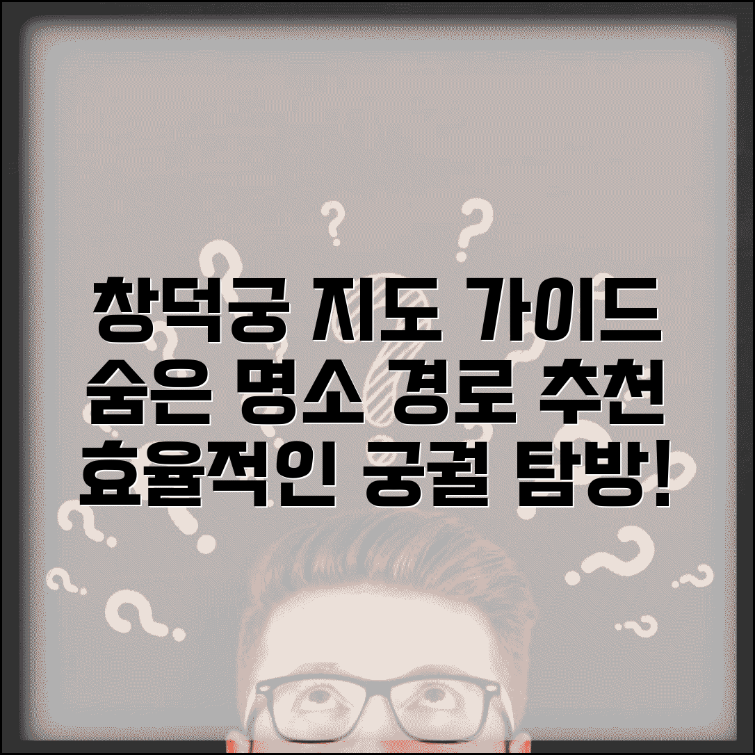 창덕궁 지도 활용 가이드 | 효율적인 관람 경로 계획과 숨은 명소 추천