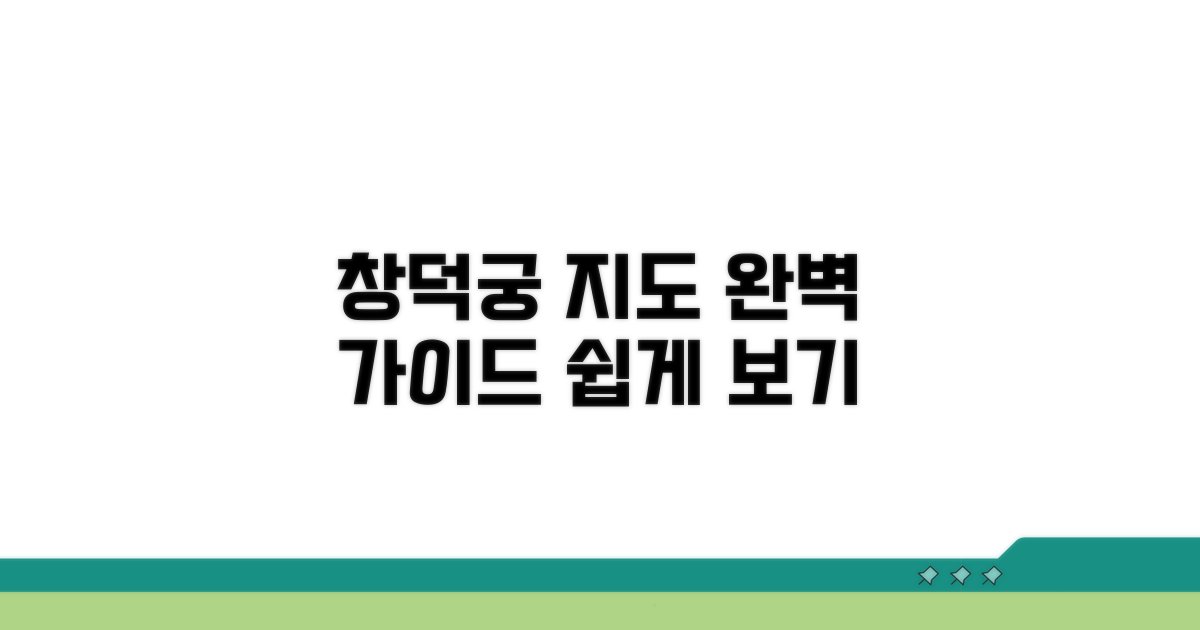 창덕궁 지도, 어떻게 볼까?