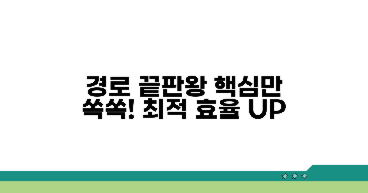 효율적인 경로, 이것만 알면 끝