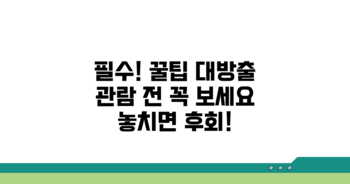 관람 전 필수! 꼭 알아둘 점