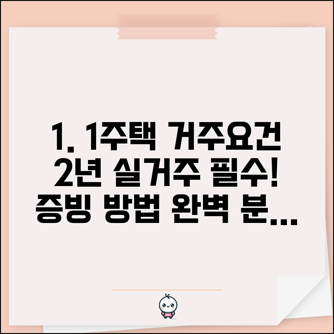 1세대 1주택 거주요건 | 2년 거주 요건과 증빙 방법, 꼼꼼하게 알아보세요