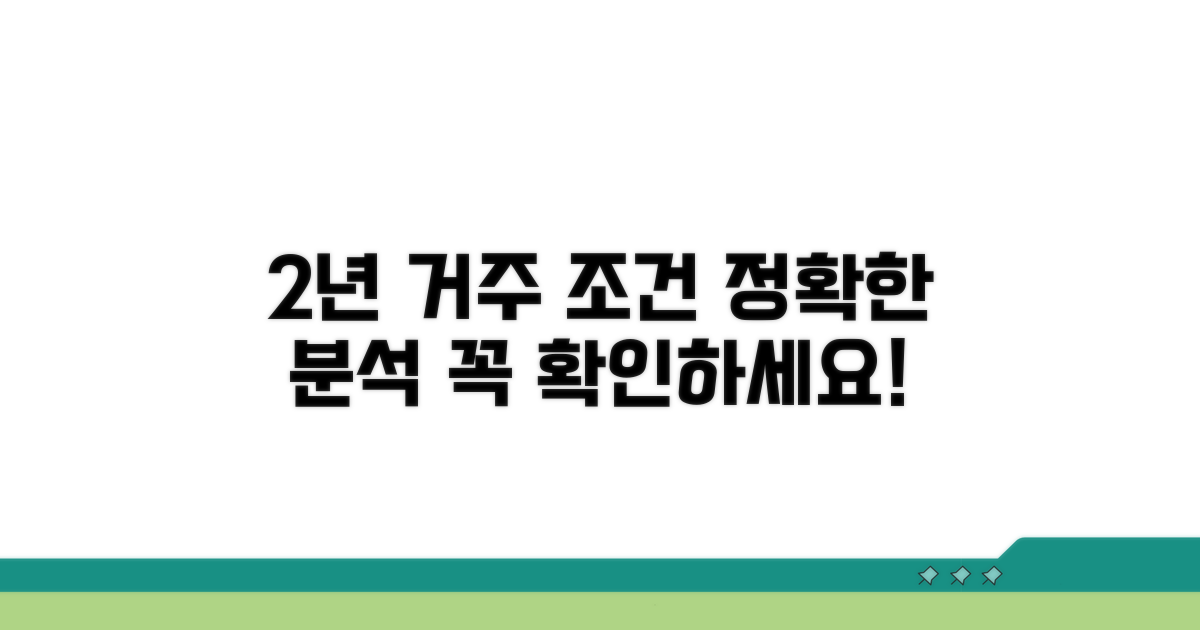 2년 거주 요건 상세 조건 분석