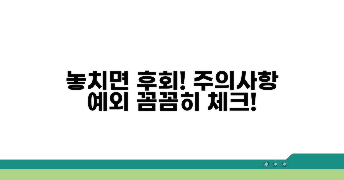 놓치기 쉬운 주의사항과 예외