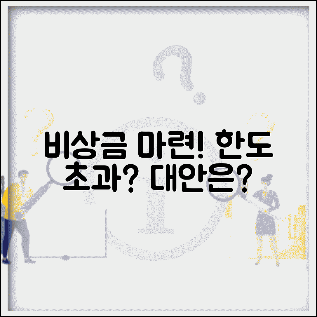 신용대출 한도 초과 시 비상금 마련하는 방법 | 추가 대출, 마이너스 통장 대안 찾기