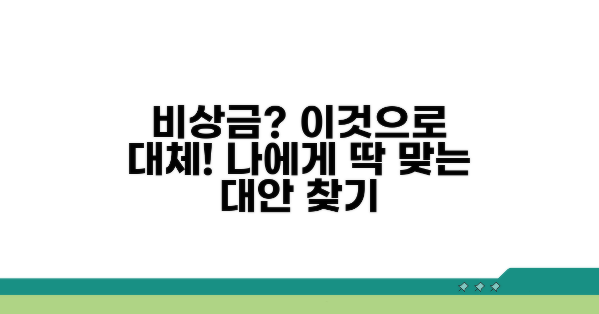 나에게 맞는 비상 자금 대안 비교 가이드