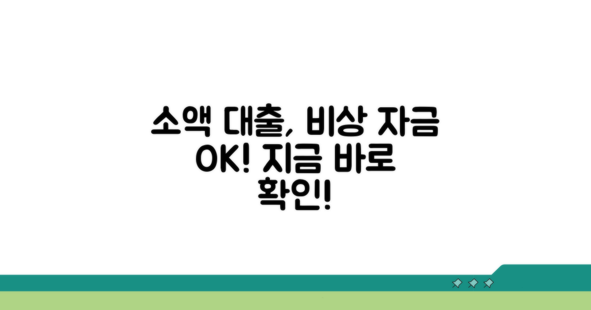 소액 신용 대출, 비상 자금 솔루션 찾기