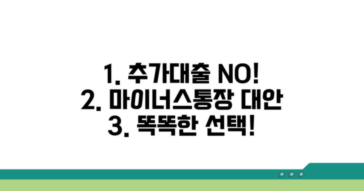 추가 대출, 마이너스 통장 대안 완벽 분석