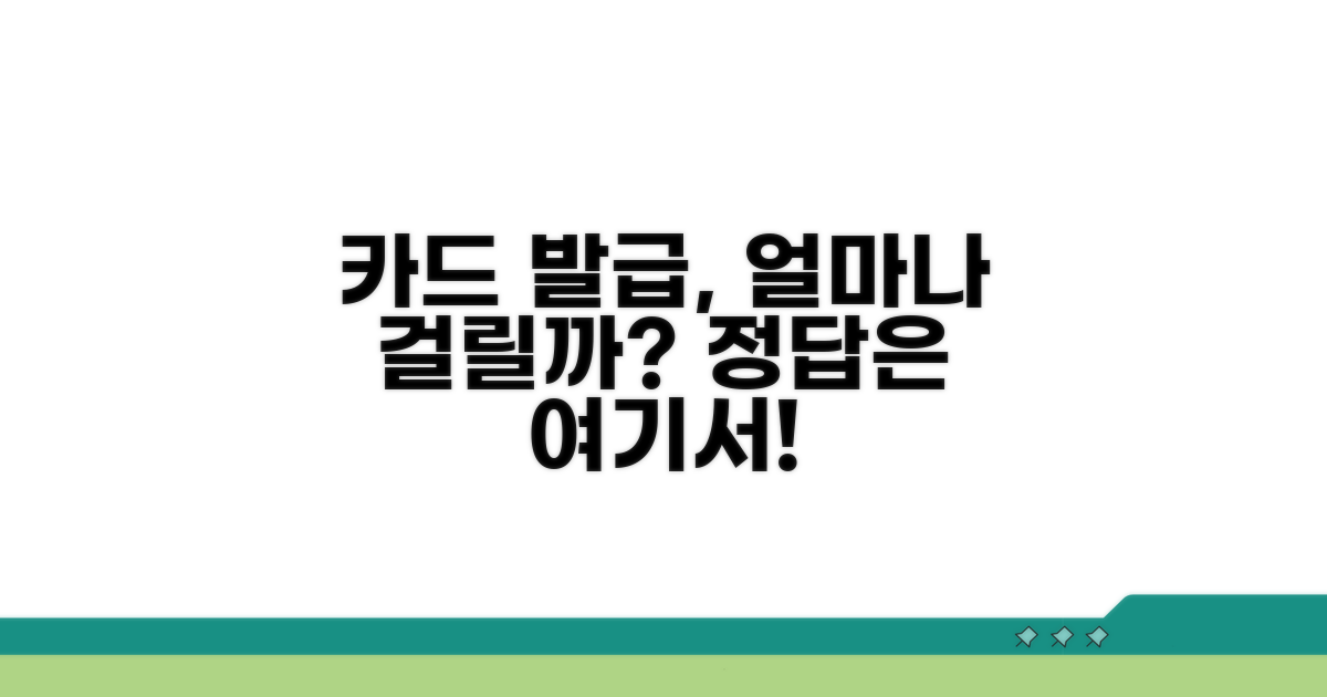 신용카드 발급 기간 얼마나 걸릴까?