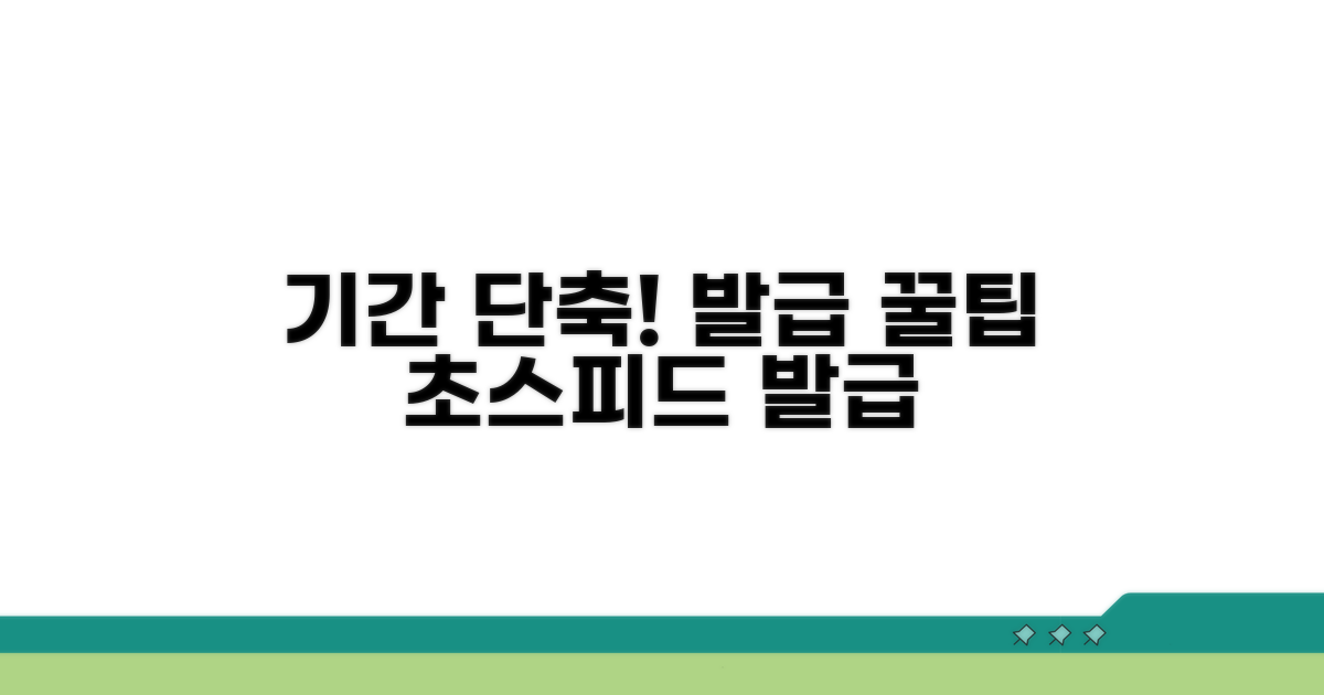 발급 기간 단축하는 핵심 꿀팁