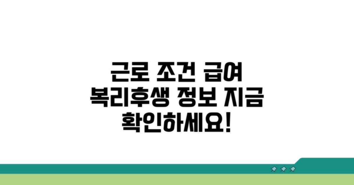 근로 조건과 급여, 복리후생 정보