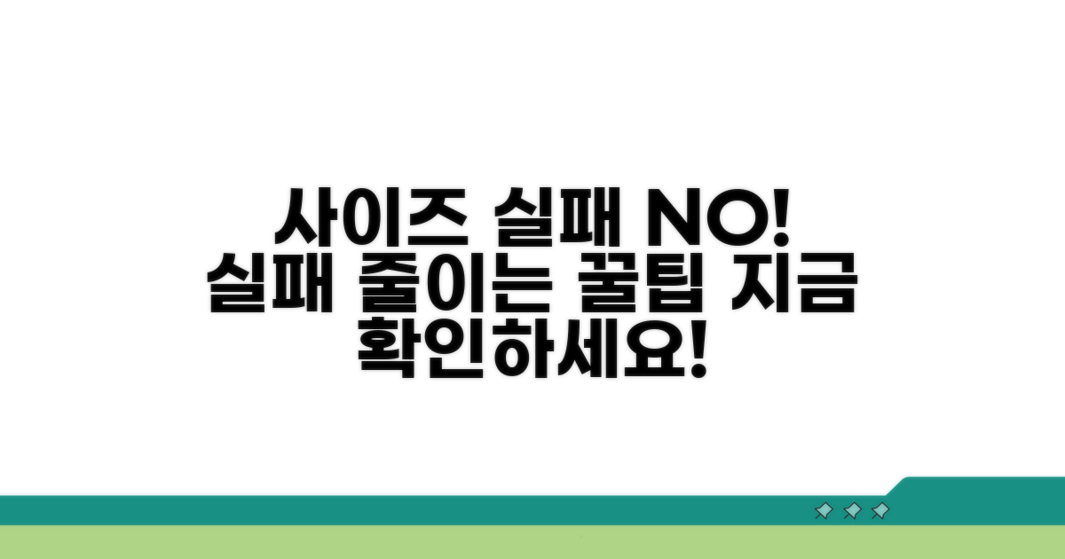 사이즈 실패 줄이는 꿀팁