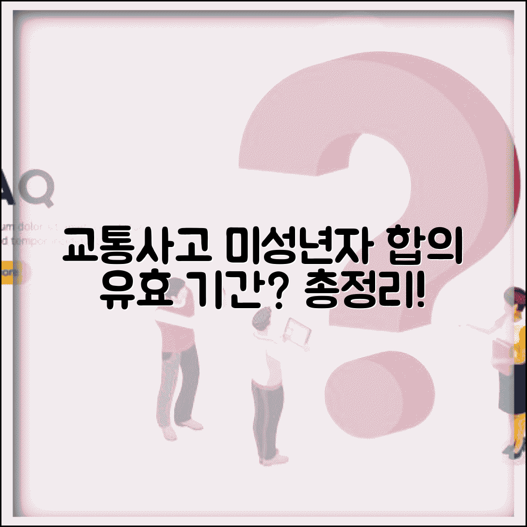 교통사고 미성년자 합의 유효 기간 | 미성년 피해자 합의서 유효성 및 주의사항 총정리