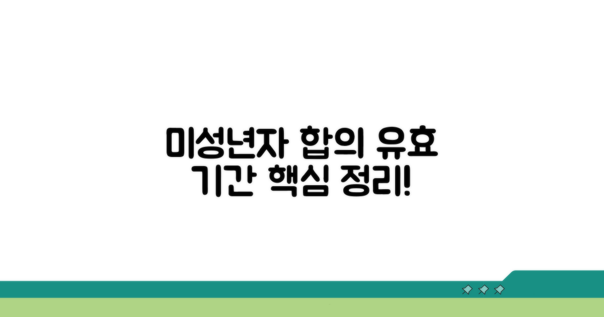 미성년자 합의 유효 기간: 기본 개념