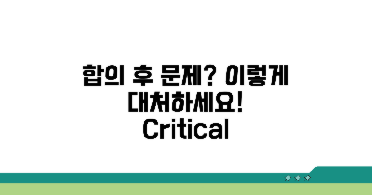 합의 후 문제 발생 시 대처법