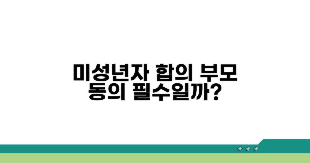 미성년자 합의, 부모 동의 필요할까?