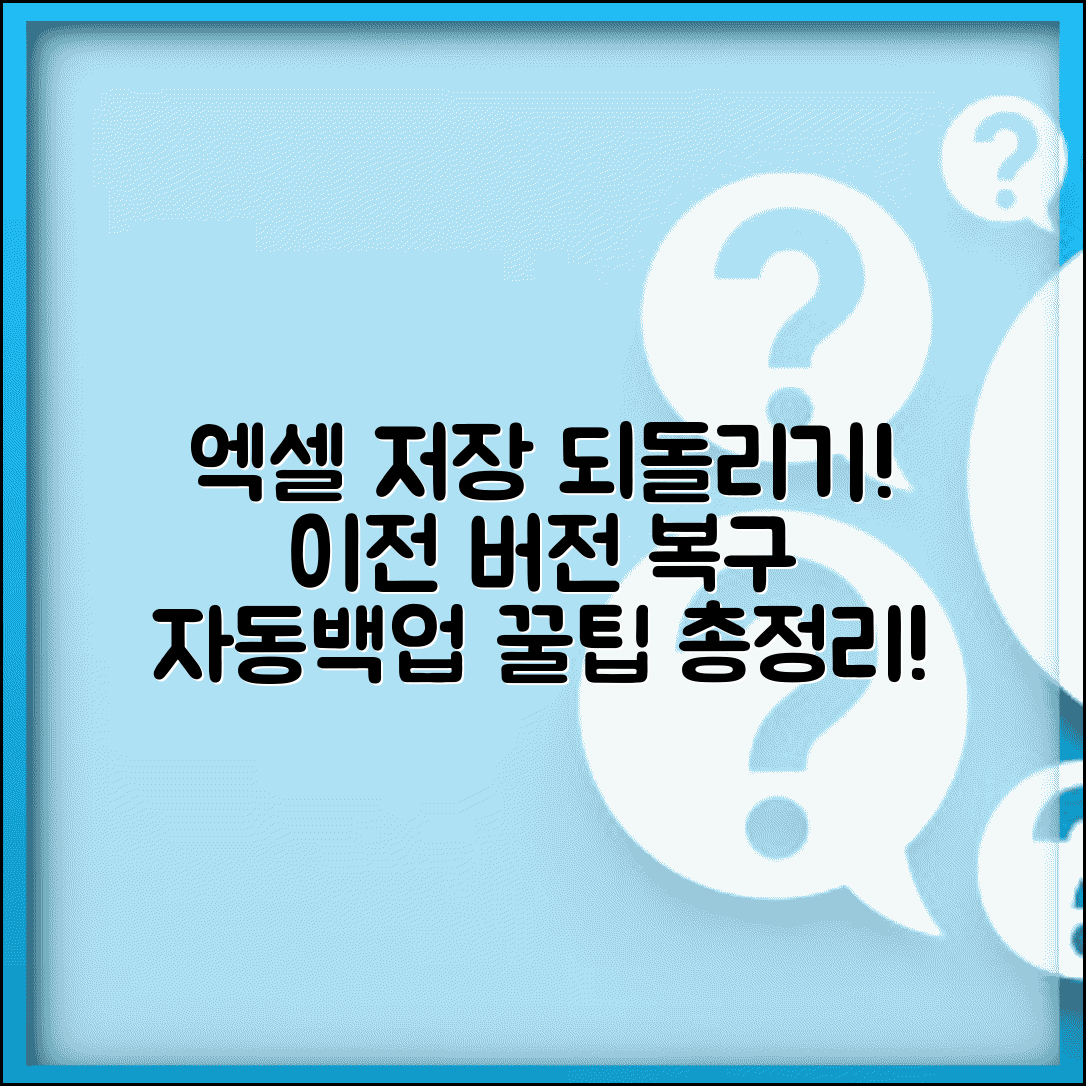 엑셀 저장 되돌리기 | 저장 후 이전 버전 복구 및 자동백업 활용법 총정리