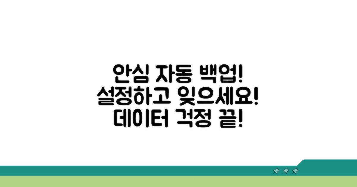 자동 백업 설정으로 안심하기
