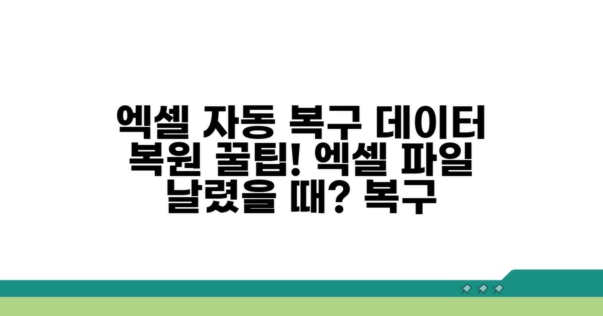 엑셀 자동 복구 기능 활용법