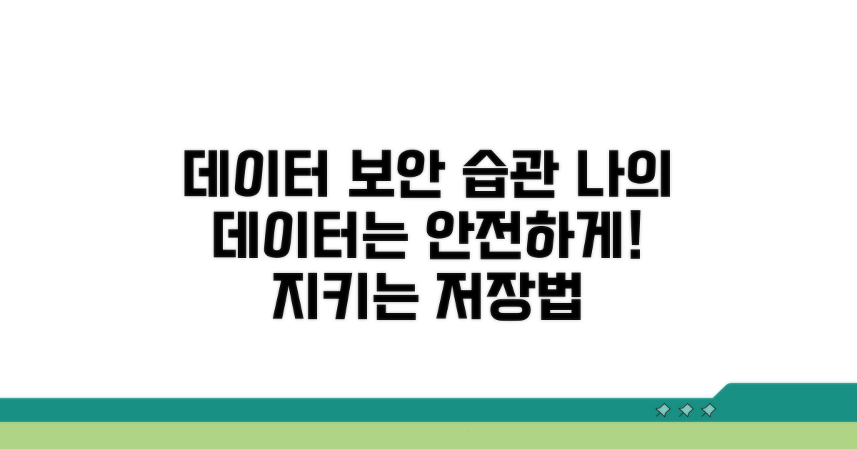 데이터 지키는 저장 습관
