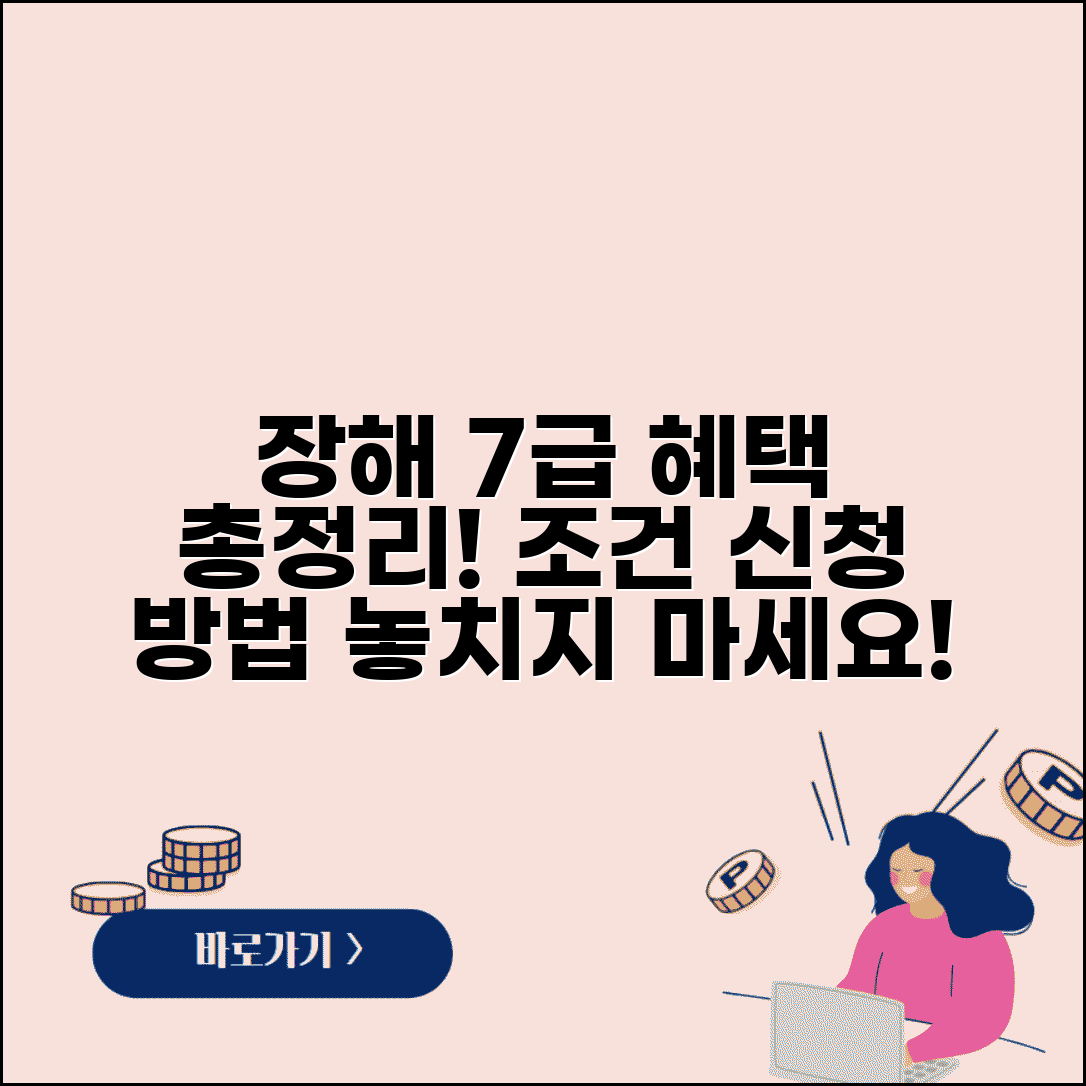 장해등급 7급 혜택 총정리 | 7급 장해등급 보상 조건 및 신청 방법 알아보기