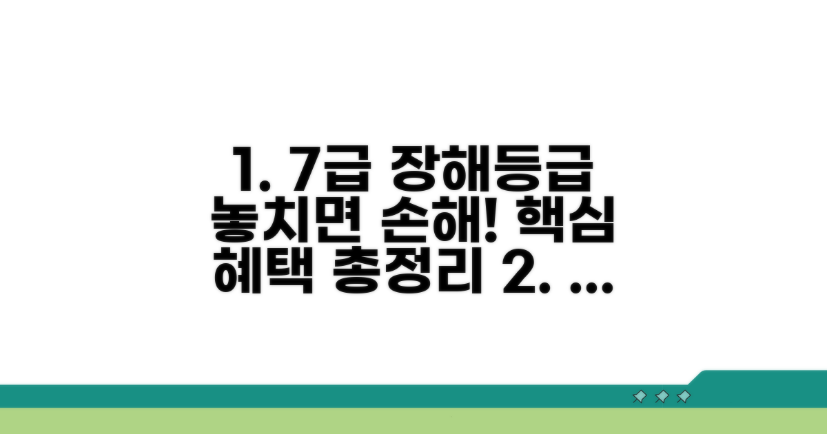 7급 장해등급 혜택 알아보기