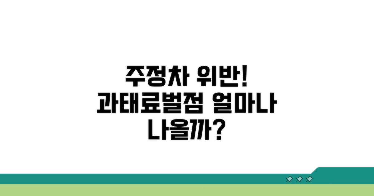 주정차 위반 시 과태료와 벌점은?