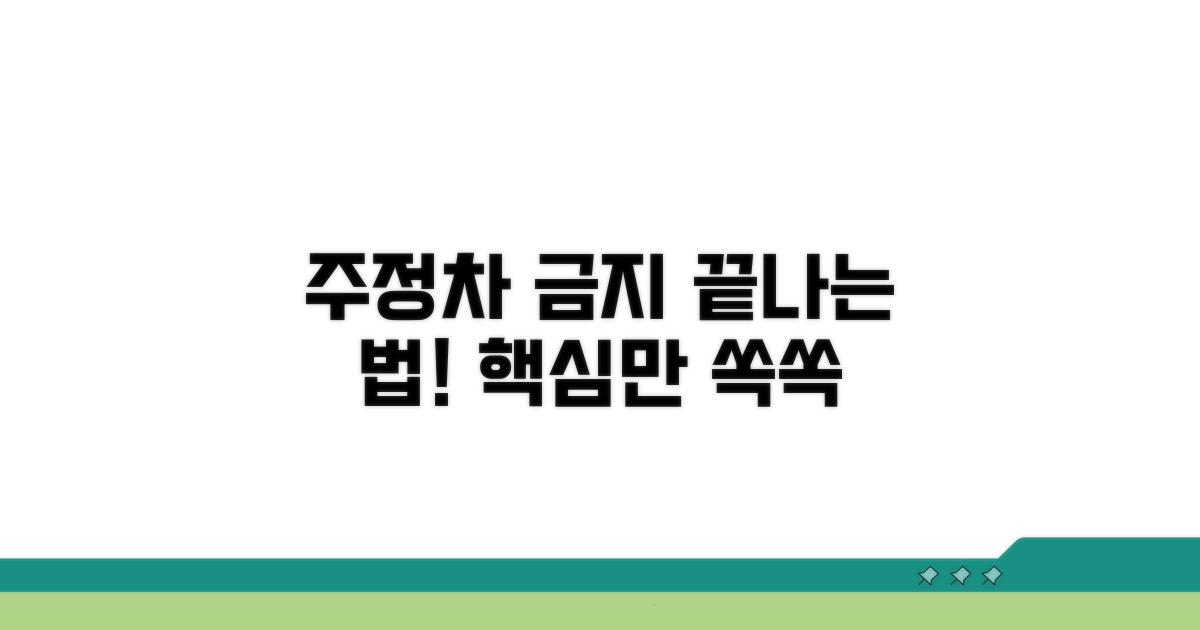주정차 금지 표시, 이것만 알면 끝!
