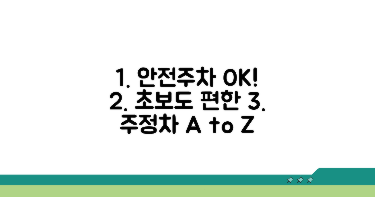 안전하고 편리한 주정차 가이드
