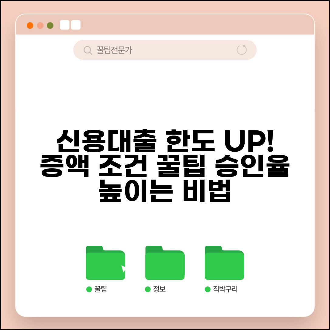 신용대출 한도 늘리는 방법 | 증액 신청 조건, 소득 증명, 승인 확률 높이는 꿀팁